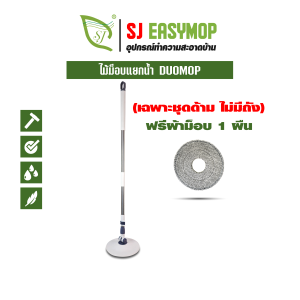 SJEASYMOP ชุดด้ามไม้ม็อบถูพื้นแบบแยกน้ำพร้อมผ้าม็อบ 1 ผืน