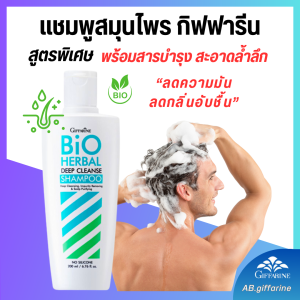 แชมพู แชมพูสมุนไพร คุมมัน ขจัดรังแค แชมพูสำหรับผมมัน ทำความสะอาดได้ล้ำลึกทั้งผมและหนังศรีษะ ลดกลิ่นอับชื้น กิฟ ฟารีนBio Herbal Deep Cleanse Shampoo (200ml.)
