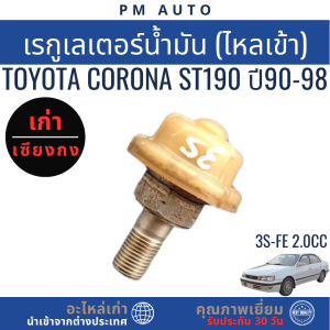 เรกูเลเตอร์น้ำมัน ไหลเข้า Toyota Corona ST190 3S-FE ปี 95–98