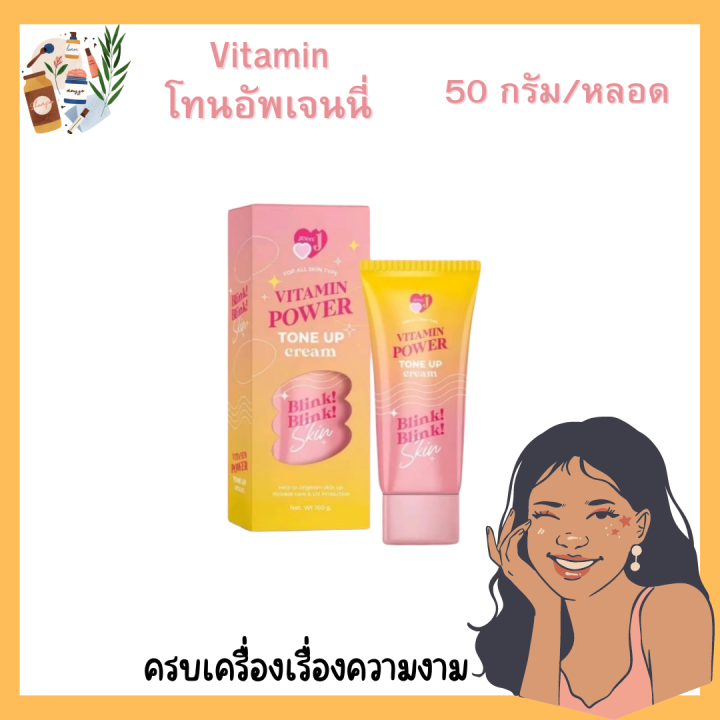 Vitamin Power Tone Up วิตามิน พาวเวอร์ โทนอัพ โทนอัพเจนนี่ 50 กรัม/หลอด ...