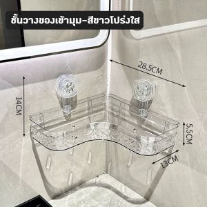 ชั้นวางของในห้องน้ำ ชั้นวางของ ไม่ต้องเจาะผนัง ที่วางของเข้ามุมสามเเหลียม ชั้นวางของในห้องน้ำชั้นวางของติดผนังเข้ามุม