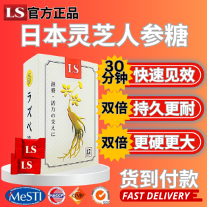 【当天发货】LS Ginseng 日本灵芝人参糖 男人圣品 快速见效 保证有效 无副作用 【隐秘发货】