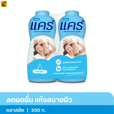 แคร์ แป้งเด็ก คลาสสิค สูตรไฮโป-อัลเลอร์เจนิก 350 ก. แพ็คคู่