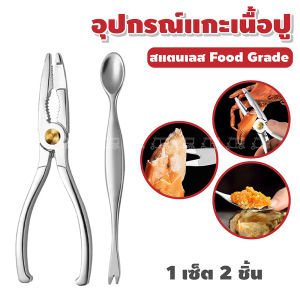 อุปกรณ์แกะเนื้อปู กรรไกรบีบก้ามปู ที่หนีบปู สแตนเลส เซ็ต 2 ชิ้น