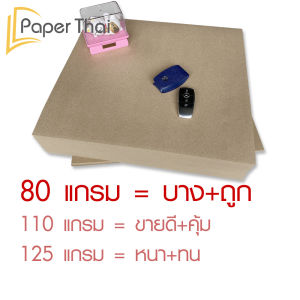 กระดาษรองพื้นรถยนต์ 500 แผ่น📝 80-110-125 แกรม ขนาด 40*45 ซม. PaperThai กระดาษปูพื้นรถยนต์
