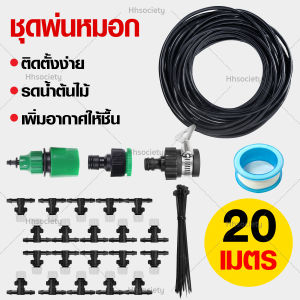 หัวรดน้ำต้นไม้ หัวหยดน้ำ หัวพ่นหมอก อุปกรณ์รดน้ำต้นไม้ สายยางรดน้ำต้นไม้ พ่นหมอก พ่นละอองน้ำ รดน้ำต้นไม้