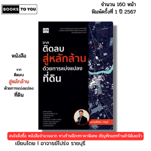 หนังสือ จากติดลบสู่หลักล้านด้วยการแบ่งแปลงที่ดิน เขียนโดย อาจารย์โปร่ง ราชบุรี ธุรกิจ 9786166090840