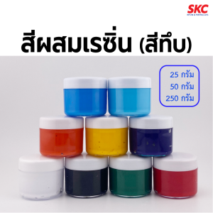 สีผสมเรซิ่น สีทึบ สีผสมอีพ็อกซี่ 50กรัม สีเรซิ่น สีผสมอีพ็อกซี่ สีอีพ็อกซี่ สีทึบผสมเรซิน สีทึบเรซิ่น สีทึบอีพ็อกซี่
