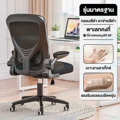 JOYBOSS เก้าอี้ออฟฟิศ เก้าอี้ทำงาน เก้าอี้เกมมิ่ง เก้าอี้สำนักงาน มีล้อปรับหมุนได้ เก้าอี้หมุนยกได้ แขนพับได้ 90 องศา มีหลายสไตล์ให้เลือก Office Chair