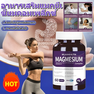 อาหารเสริมแมกนีเซียมผสม อาหารเสริมแมกนีเซียมคอมเพล็กซ์ แมกนีเซียม คอมเพล็กซ์ ผลิตภัณฑ์เสริมอาหาร Magnesium Complex