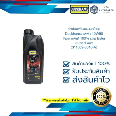 น้ำมันเครื่องมอเตอร์ไซต์ Duckhams เรซซิ่ง 10W50 สังเคราะห์แท้ 100% ผสม Ester ขนาด 1 ลิตร (311009-6010-A)