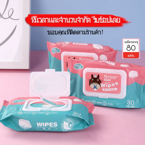 กระดาษทิชชู่เปียก ทิชชู่เปียก 80 แผ่น baby wipes ทิชชู่เปียกเด็ก เช็ดชู่เปียก กระดาษเปียก ทิชชู่เปียกหอม ผ้าเปียก Wet Wipe