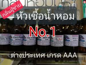 หัวเชื้อน้ำหอม ขนาด 30 กรัม กลิ่นผู้ชาย No.1 ต่างประเทศ เจ๊รุ่ง แฟชั่น perfume for men