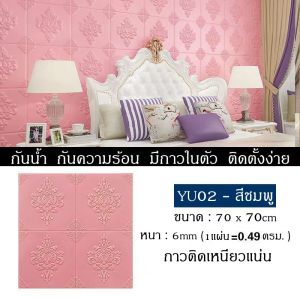 วอลเปเปอร์ติดผนัง 3 มิติ แผ่นใหญ่ มีกาวในตัว สติ๊กเกอร์ติดผนัง วอลเปเปอร์ลายอิฐ Wallpaper 3D ขนาด70x70ซม.หนา6มม มีกาวในตัว สามารถตัดได้ ติด
