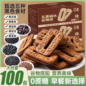 250g(about 50pack) 五黑碱水谷物饼干零食 Five Black Base Water Cereal Biscuits Snacks