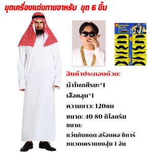 ชุดอาหรับ ชุดเซ็ตอาหรับสุดคุ้ม cosplay ชุดเศรษฐีดูไบ ชุดปาร์ตี้