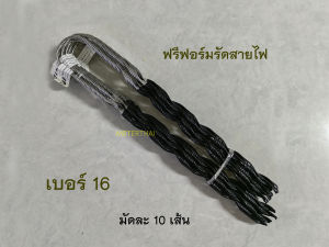 ฟรีฟอร์ม รัดสายไฟ เบอร์ 16 PREFORMED DEAD END มัดละ 10 เส้น