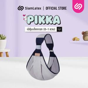 SiamLatex เป้อุ้มเด็ก กระเป๋าอุ้มเด็ก 1-24 เดือน รุ่น Pikka อุปกรณ์สำหรับ ทารกแรกเกิด ให้นมบุตร ระบายอากาศได้ดี พกพาสะดวก