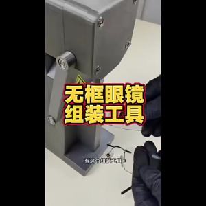btnx Glasses processing machine with foot pedal 110-220V rimless glasses processing stamping and assembly machine 4P7H5