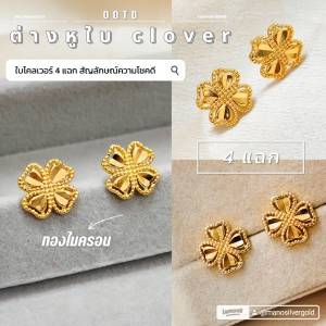 ต่างหูใบโคลเวอร์ p0687 มินิมอล ทองไมครอน ชุบทอง หุ้มทอง แฟชั่น ทองสวย ใส่ออกงาน