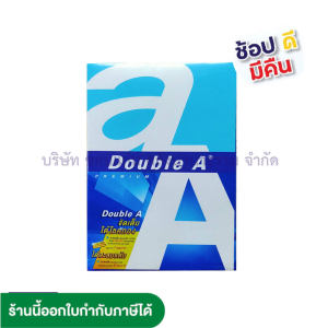 💙กระดาษถ่ายเอกสาร Double A ดับเบิ้ลเอ A4 (หนา 80 แกรม บรรจุ 500 แผ่น) ราคา/รีม  KKNT