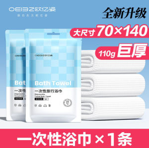 Disposable Bath Towel 70x140cm Extra Large and Thick Portable Travel Towel 全棉一次性浴巾旅行毛巾