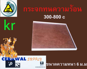 กระจกทนไฟ ขนาดเส้นผ่าศูนย์กลาง 155x155x6 ม.ม.ทนไฟ 300-800 c เป็นงานแฮนเมด + - ไม่เกิน 1-2 มม. สั่งผลิต ประมาณ 5-7 วัน จัดส่งประมาณ 1-3 วันกระจกทนไฟ มีส่วนประกอบหลักเป็นซิลิกา (silica) ประมาณ 70 - 80% บอริกออกไซด์ (boric oxide (B2O3) ประมาณ 7 - 13%