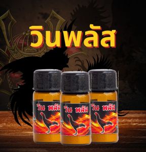 อาหารเสริมเกลื่อแร่ช่วยบิน สำหรับไก่พื้นเมืองทุกสายพันธุ์ วินพลัส winplusขนาดขวด 1กรัม   3 ขวด