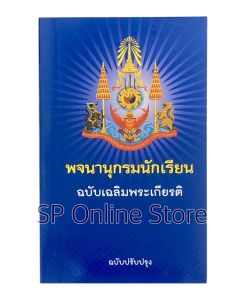 พจนานุกรมนักเรียน ฉบับเฉลิมพระเกียรติ (ฉบับปรับปรุง)