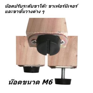 น๊อตปรับระดับ ขนาดเกลียว M6 หรือ 6 mm.พร้อมแป้นเหล็ก ปุ่มปรับระดับขาโต๊ะ ปุ่มปรับระดับความสูง น๊อตรองขาโต๊ะ ที่ปรับความสูง ปุ่มรองขาโต๊ะ พร้อมส่งทันที