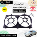 Toyota บังลมหม้อน้ำ อะไหล่รถยนต์ รุ่น Soluna โซลูน่า AL50 เกียร์ออโต้ ปี1996-2001 แท้. 