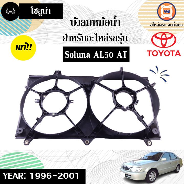 Toyota บังลมหม้อน้ำ อะไหล่รถยนต์ รุ่น Soluna โซลูน่า AL50 เกียร์ออโต้ ปี1996-2001 แท้