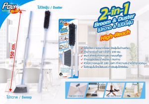 Poly-Brite โพลี-ไบรท์ ไม้กวาด/ปัดฝุ่น ชุด 2in1 ด้ามยาว 150 ซม. ทำความสะอาดที่สูง ซอกมุม ฝุ่นไม่ฟุ้ง