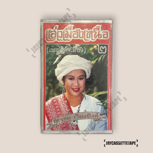 อบเชย เวียงพิงค์ อัลบั้ม : แอ่วเมืองเหนือ ชุด 2 เทปเพลง เทปคาสเซ็ท Cassette Tape เทปเพลงไทย