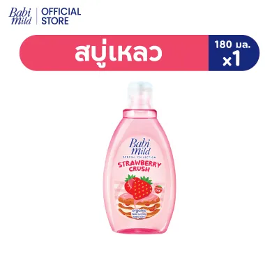 [มี3แพ็คให้เลือก] เบบี้มายด์ สบู่เหลวอาบน้ำ สตรอเบอร์รี่ ครัช 180มล / Babi Mild Strawberry Crush Head & Body Bath 180ml