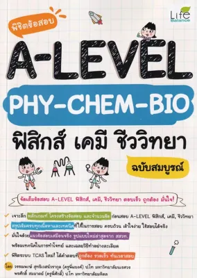 (Bundanjai) หนังสือ พิชิตข้อสอบ A Level PHY CHEM BIO ฟิสิกส์ เคมี ชีววิทยา ฉบับสมบูรณ์