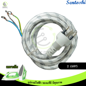 สายเตารีด Sentoshi แบบทักคุณภาพสูง VCT 3x0.75 ขนาด 2/3 เมตร มอก.166-2549