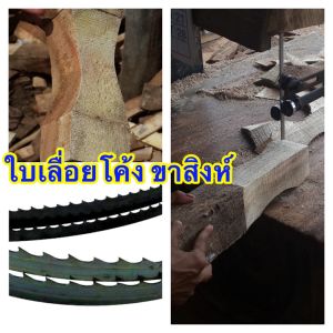 ใบเลื่อยสายพานตัีดไม้ ขนาด (9 ฟุต) 2750 มม.x13x4 Hicabon หรือใช้กับเครื่องเลื่อยสายพานที่มีขนาดความยาวใบเลื่อยที่เท่ากัน