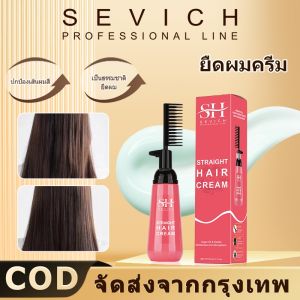 SEVICH ครีมยืดผม พร้อมบำรุง ขนาด150ml ยืดผมตรง แบบหวี ยืดผม ถาวร น้ำยายืดผม Straight Hair Cream No Damage Fast Smoothing
