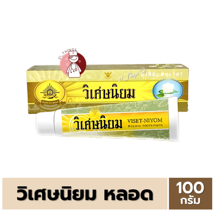 ยาสีฟัน สมุนไพร วิเศษนิยม ชนิดหลอด 100 กรัม Viset Niyom