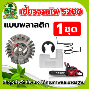 ชุดเขี้ยวจานไฟ 5200 พลาสติก / เหล็ก เครื่องเลื่อยไม้ เลื่อยยนต์ อะไหล่เลื่อยยนต์ เลื่อยโซ่