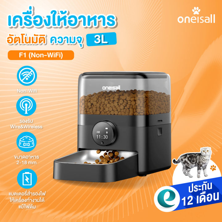 Oneisall F1 เครื่องให้อาหารแมวอัตโนมัติ 3 ลิตร