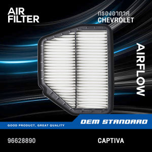 กรองอากาศ CAPTIVA 2.0L 2.4L ดีเซล เบนซิน เชฟโรเลต แคปติว่า #96628890 #890