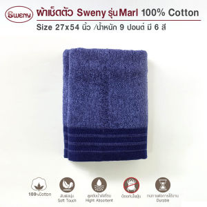 SWENY ผ้าเช็ดตัวรุ่น MARL มี 6 สี ขนาด 27x54 นิ้ว 9 ปอนด์ Cotton 100%  ผ้าขนหนู Bath Towel