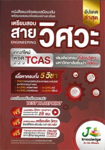 หนังสือแนวข้อสอบ พร้อมเฉลยอย่างละเอียด เตรียมสอบสายวิศวกรรมศาสตร์ พิชิต TCAS เกณฑ์ใหม่ เล่มเดียวครบ //กองบรรณาธิการสถาบันกวดวิชา เจ โนว์เลจ :9786169335993
