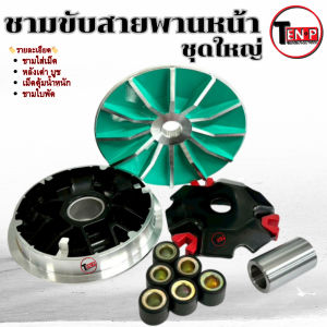 ชามหน้า แต่ง Honda Scoopy i ปี2016-2020 เท่านั้น ชามขับหน้า สกุ๊ปปี้ ไอ scoopy i ชุดใหญ่ ตรงรุ่น