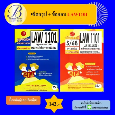 (แพ็คคู่) เซ็ตสรุป+ข้อสอบ LAW1101 หลักกฎหมายมหาชน