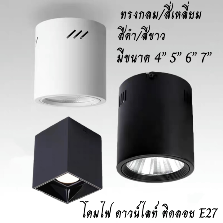 โคมไฟ ดาวน์ไลท์ ติดลอย E27 โคมกระป๋อง Downlight ดาวน์ไลท์ 4” 5” 6” 7 ...
