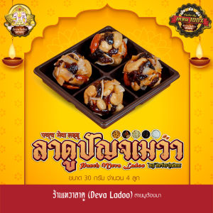 ขนมลาดูปัญจเมวา ขนาด 30 กรัม 1 2 4 ลูก