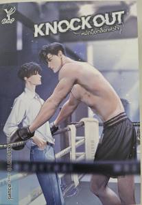 นิยายหมัดน็อกล็อกหัวใจ (มือ 2ส่งต่อ)